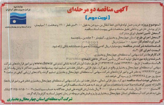  و حمل لوله فولادی خط انتقال 