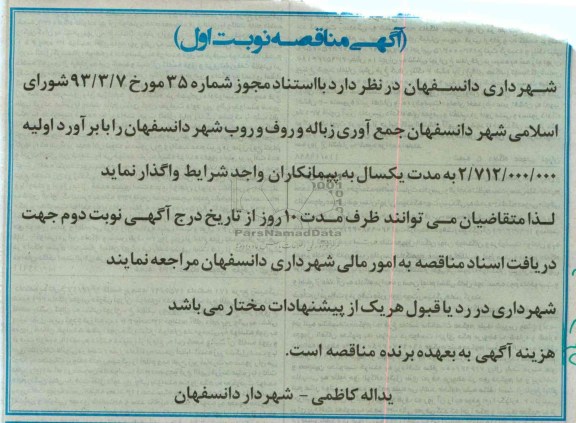 جمع آوری زباله و رف و روب شهر دانسفهان 