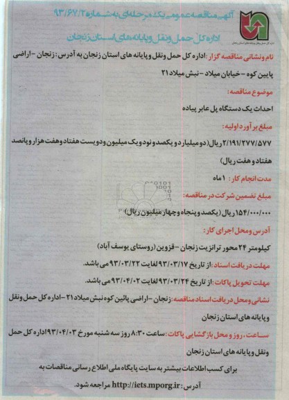 احداث یک دستگاه پل عابر پیاده