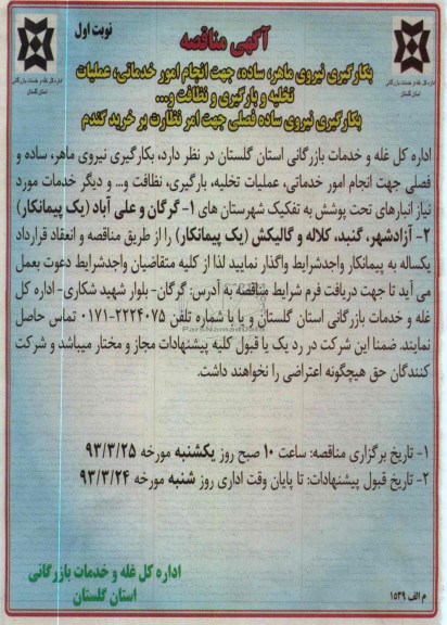 بکارگیری نیروی ماهر , ساده و فصلی جهت انجام امور خدماتی , ....