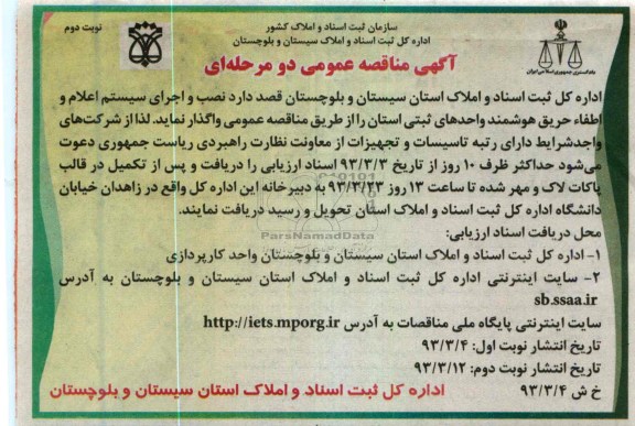 نصب و اجرای سیستم اعلام و اطفاء حریق هوشمند واحدهای ثبتی استان 