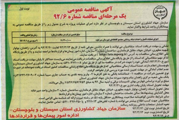  اجرای عملیات تکمیل و احداث شبکه روشنایی مجتمع گلخانه ای 