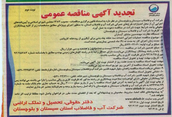 عملیات اجرایی احداث سه حلقه چاه بتنی برای آبگیری ...