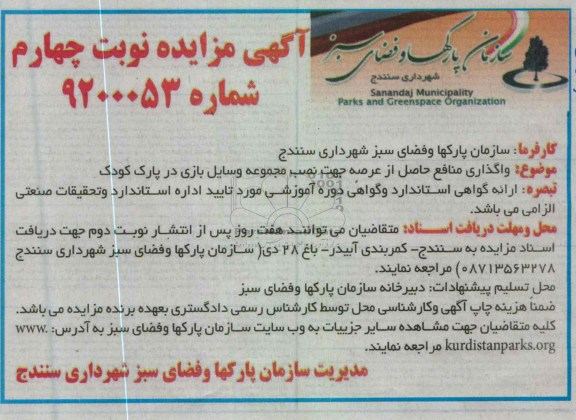 واگذاری منافع حاصل از عرصه جهت نصب مجموعه وسایل بازی