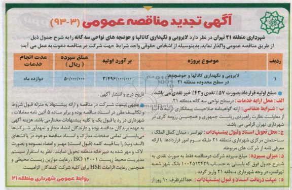 لایروبی و نگهداری کانال ها و حوضچه ها