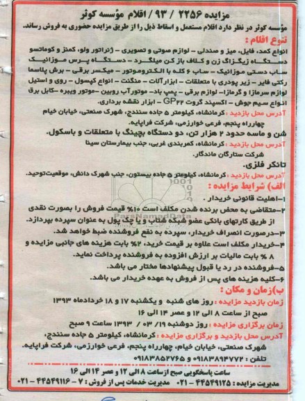 فروش اقلام مستعمل و اسقاط