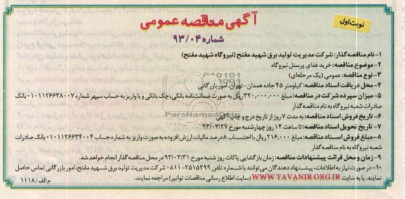 خرید غذای پرسنل نیروگاه
