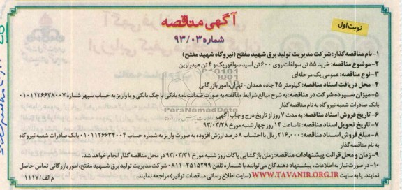  خرید 55 تن سولفات روی 600 تن اسید سولفوریک و 4 تن هیدرازین