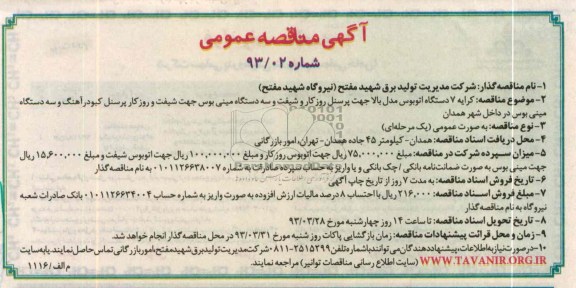 کرایه 7 دستگاه اتوبوس مدل بالا جهت پرسنل روزکار و شیفت ...