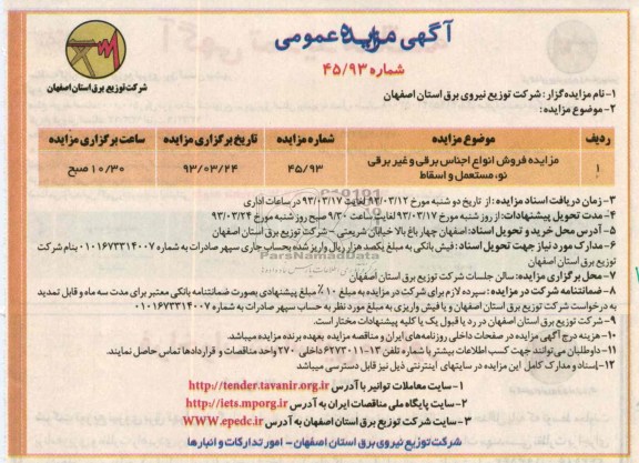 فروش انواع اجناس برقی و غیر برقی نو، مستعمل و اسقاط 