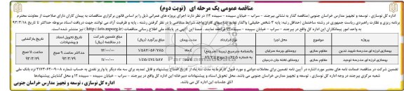بهسازی لرزه ای مدرسه