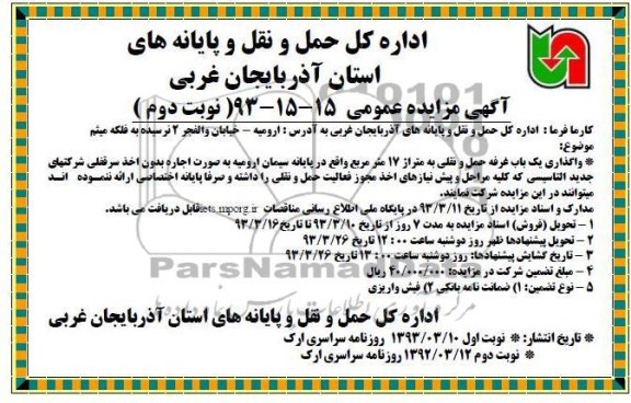 واگذاری یک باب غرفه حمل و نقلی به متراژ 17 متر مربع 