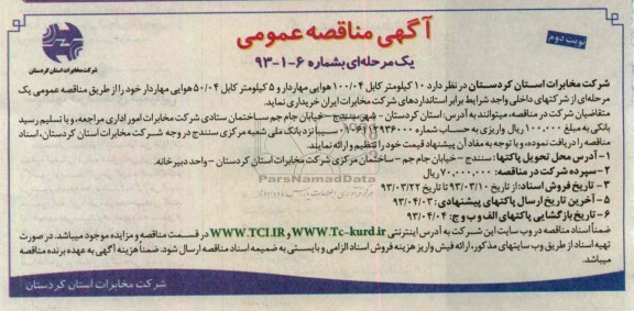 10 کیلومتر کابل 04/100 هوایی مهاردار و 5 کیلومتر کابل 04/50 هوایی مهاردار