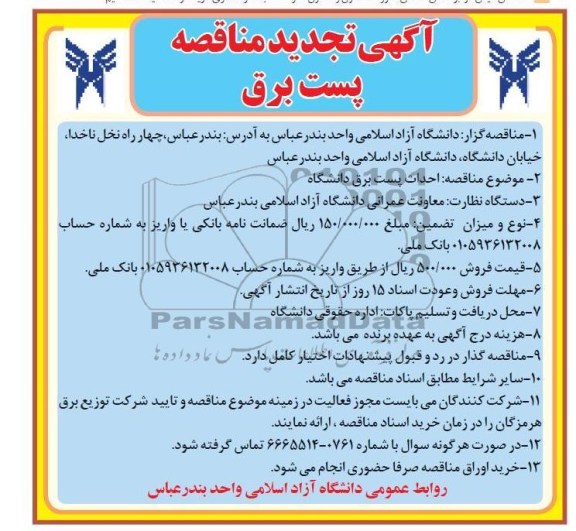احداث پست برق دانشگاه 