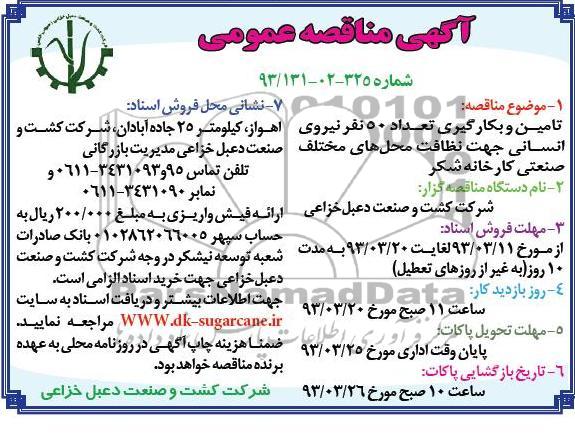 تامین و به کارگیری تعداد 50 نفر نیروی انسانی جهت نظافت 