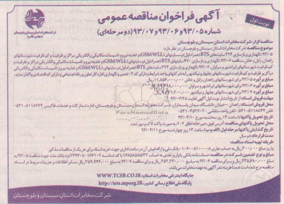 نگهداری و بازسازی 494 سایتهای Bts همراه اول 