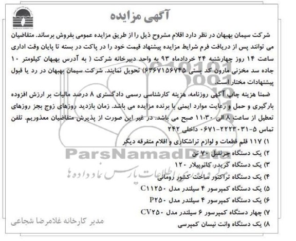 117 قلم قطعات و لوازم تراشکاری و اقلام متفرقه دیگر