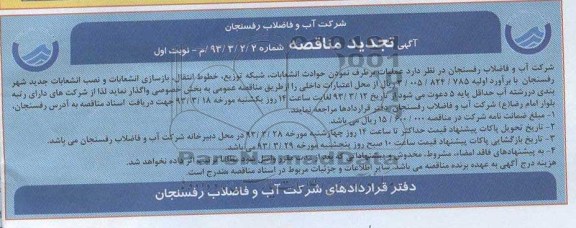 عملیات بر طرف نمودن حوادث انشعابات شبکه توزیع خطوط انتقال 