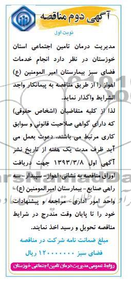 انجام خدمات فضای سبز بیمارستان امیر المومنین (ع)
