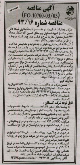 نگهداری شبکه کابل و هوایی مرکز شهید عسکری و  ,...