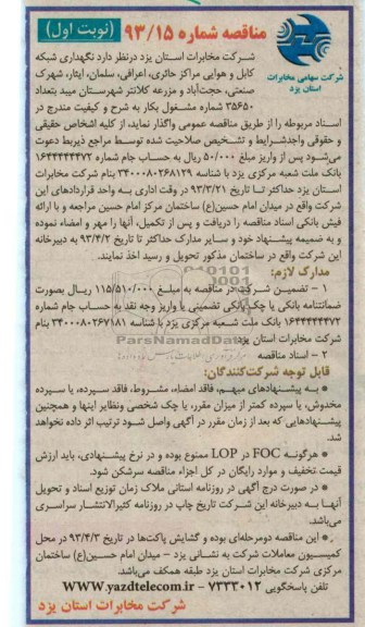 نگهداری شبکه هوایی مراکز حائری  ,...