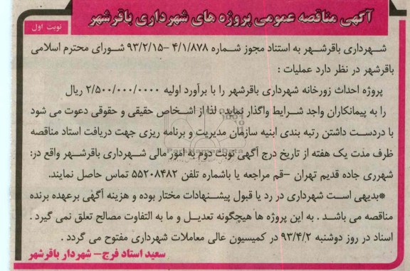 واگذاری پروژه احداث زورخانه 