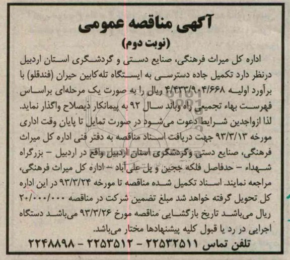 تکمیل جاده دسترسی به ایستگاه تله کابین ...