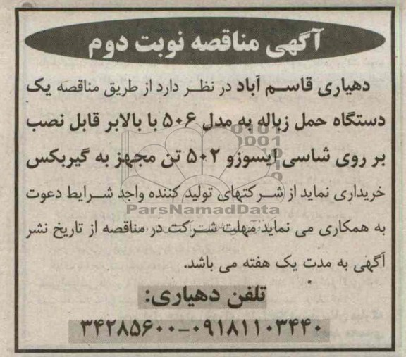 خریداری یک دستگاه حمل زباله به مدل 506 با بالابر ...