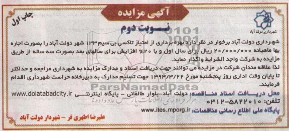 بهره برداری از امتیاز تاکسی بی سیم 133