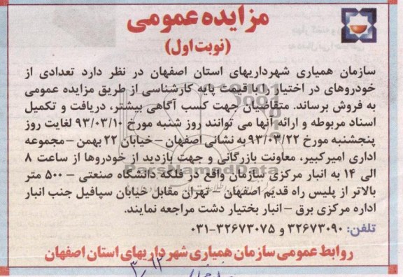 تعدادی از خودروهای در اختیار را با قیمت پایه کارشناسی 