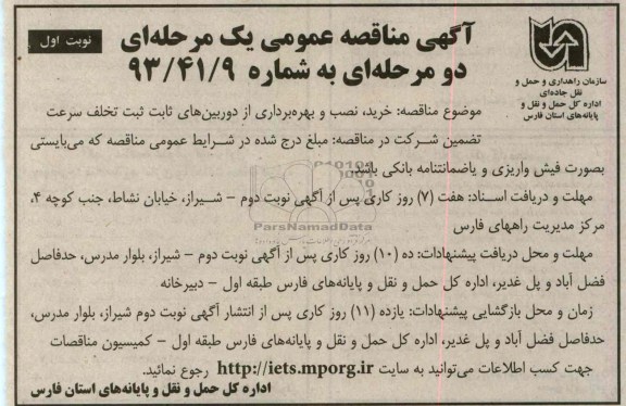 خرید ، نصب و بهره بردای از دوربین های ثابت ثبت تخلف سرعت 