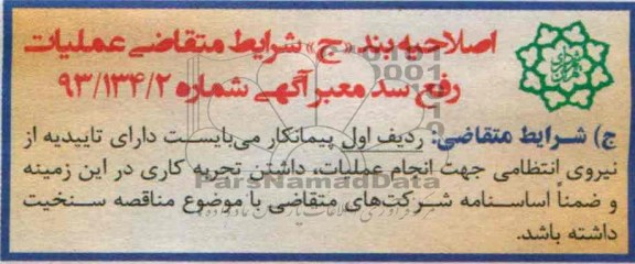 اصلاحیه بند ج شرایط متقاضی عملیات رفع سد معبر 