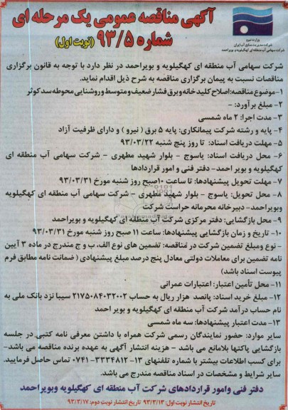اصلاح کلید خانه و برق فشار ضعیف و متوسط و روشنایی محوطه سد کوثر 