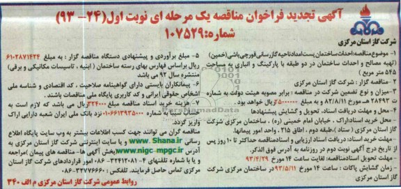 احداث ساختمان پست امداد ناحیه گازرسانی 