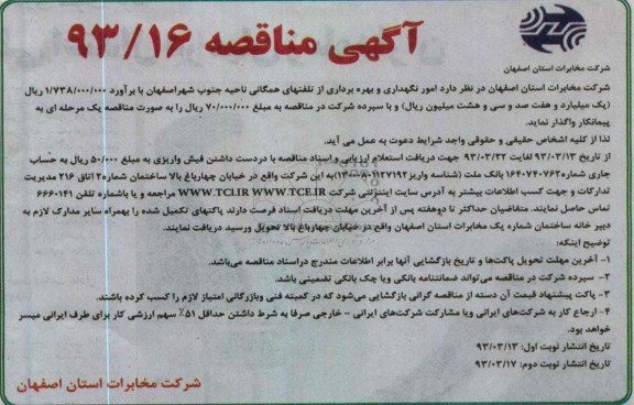 امور نگهداری و بهره برداری از تلفنهای همگانی ناحیه جنوب شهر اصفهان 