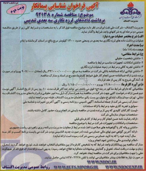 عملیات برداشت داده های لرزه نگاری سه بعدی 
