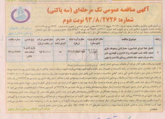 تکمیل خط اجرای فنداسیون ، حصارکشی و محوطه سازی تصفیه خانه و ...