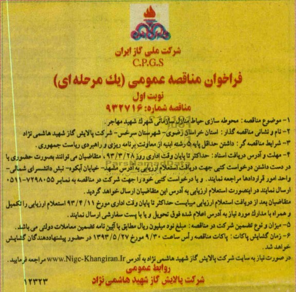 محوطه سازی حیاط 