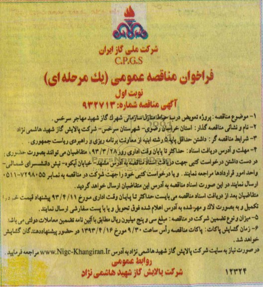 پروژه تعویض درب حیاط منازل سازمانی 