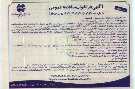 نگهداری و بازسازی 494 سایتهای Bts همراه اول 