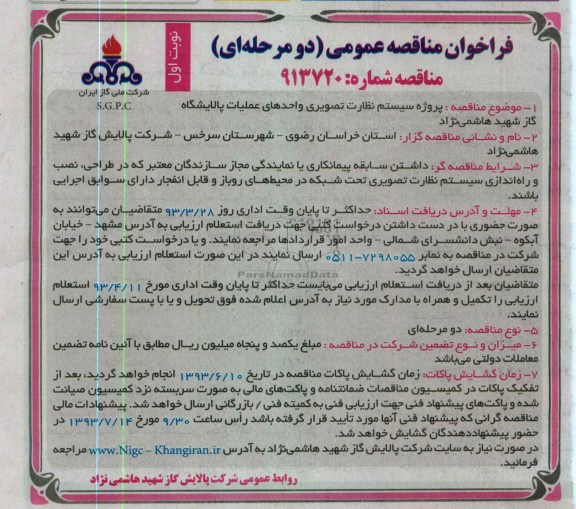 پروژه سیستم نظارت تصویری واحدهای عملیات 