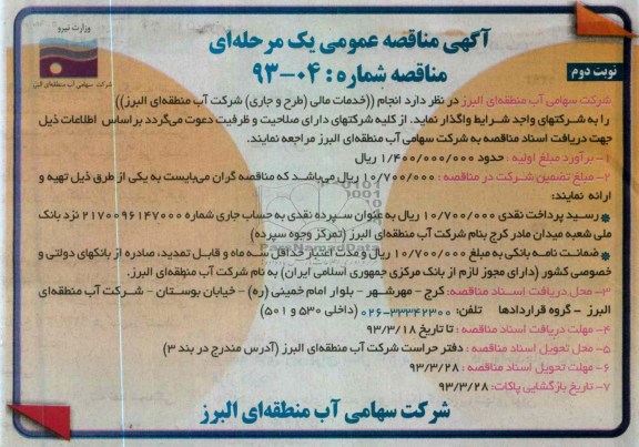 انجام خدمات مالی طرح و جاری شرکت آب منطقه ای البرز 