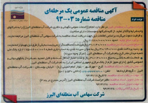 انجام خدمات عمومی نگهبانی و دفتری