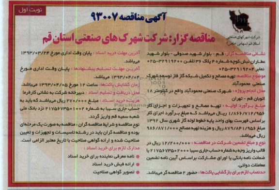 تهیه مصالح و تکمیل شبکه گاز 