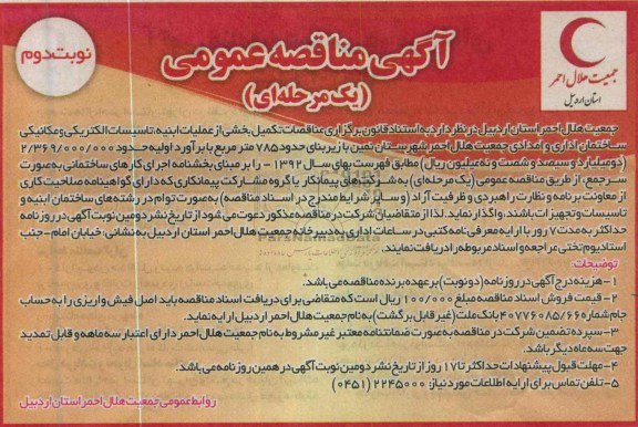 تکمیلی بخشی از عملیات ابنیه ، تاسیسات الکتریکی و مکانیکی ساختمان اداری و امدادی 