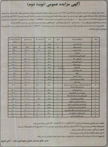 انجام تشریفات مزایده بخشی از اموال منقول خود مانند آهن آلات فرسوده ، خلاطه ، حلب شش متری ، لاستیک مستهلک و .... 