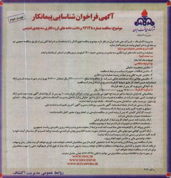 عملیات برداشت داده های لرزه نگاری سه بعدی 
