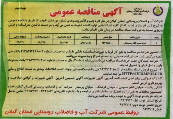 پمپ و الکتروپمپ شناور 