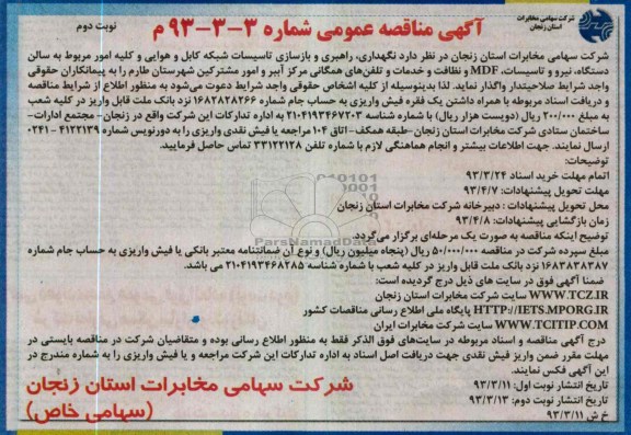 نگهداری , راهبری و بازسازی و تاسیسات شبکه کابل و ...