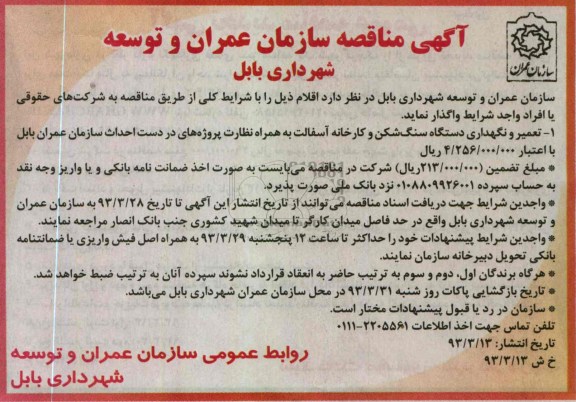 واگذاری تعمیر و نگهداری دستگاه سنگ شکن و کارخانه آسفالت 
